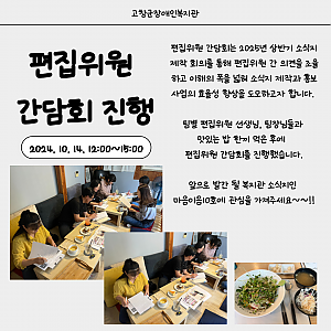 편집위원 간담회 진행