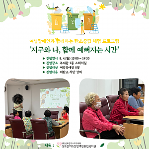 여성장애인과 함께하는 탄소중립 체험 프로그램[지구와 나, 함께 예뻐지는 시간]