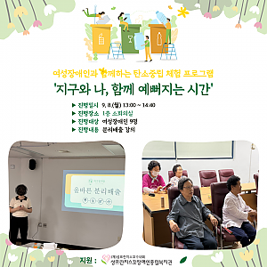 여성장애인과 함께하는 탄소중립 체험 프로그램[지구와 나, 함께 예뻐지는 시간]