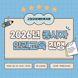2026년 종사자 인권교육