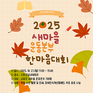 2025년 새마을 운동본부 한마음대회