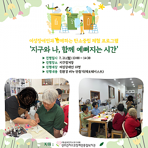 여성장애인과 함께하는 탄소중립 체험 프로그램[지구와 나, 함께 예뻐지는 시간]