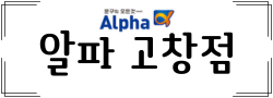 고창 알파문고