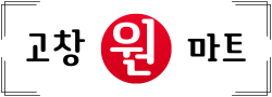고창원마트