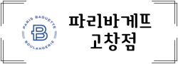 파리바게뜨 고창점