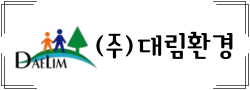 대림환경