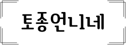 토종언니네
