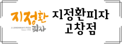 지정환피자 고창점