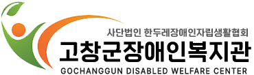 고창군장애인복지관